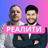 Логотип телеграм канала @reels_reality — Reels Реалити 🔥 Алишер Отабаев и Алексей Жиганов