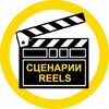 Логотип телеграм канала @reels_scripts — Cценарии для Reels / Shorts