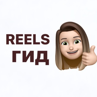 Логотип телеграм канала @reelsgid — Твой reels - ГИД