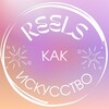 Логотип телеграм канала @reelskontent_art — REELS как искусство| Идеи Тренды Вовлекающий контент