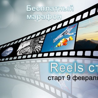 Логотип телеграм канала @reelsstart09 — REELS старт. Мини-марафон