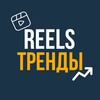 Telegram channel РИЛС | REELS ТРЕНДЫ | ШАБЛОНЫ CAPCUT | МЕМЫ logo