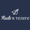 Логотип телеграм канала @reelsvtelegu — Reels в телеге