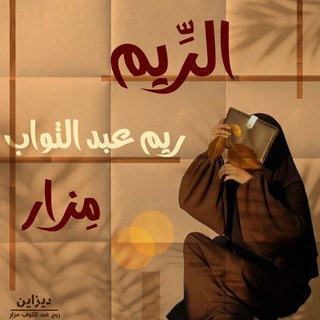 لوگوی کانال تلگرام reem_abd_eltwab — الرِّيــــــم"♡)) 🦋