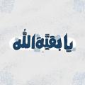 Telegram channel بَقيةُ الله . logo