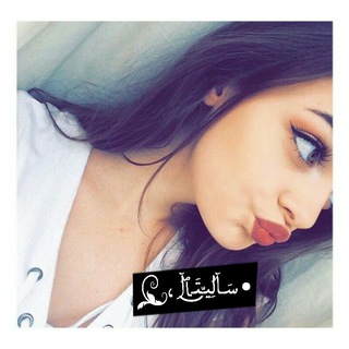 لوگوی کانال تلگرام reemremoo13 — • ﺳَـآلِيـّتَـ͜ٱآ ،⁽👱🏻‍