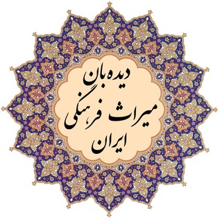 لوگوی کانال تلگرام reesjomhoormiras — دیده‌بان میراث فرهنگی ایران