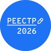 Логотип телеграм канала @reestr26 — Реестр 2026 | Мобилизация | Списки призыва