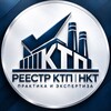 Telegram арнасының логотипі reestrktp — Реестр КТП и НКТ | Практика и экспертиза |Бизнес | Казахстан 🇰🇿