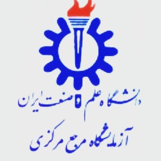 Logo of telegram channel ref_lab_iust — آزمایشگاه مرجع مرکزی علم و صنعت ایران
