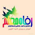 لوگوی کانال تلگرام refah1398 — 🇮🇷رفاه معلم🇮🇷