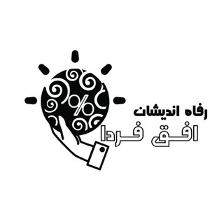 لوگوی کانال تلگرام refahandishandarman — درمان تکمیلی و دندانپزشکی و خدمات درمانی و رفاهی رفاه اندیشان افق فردا