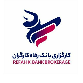 لوگوی کانال تلگرام refahbrokerage — کارگزاری بانک رفاه کارگران