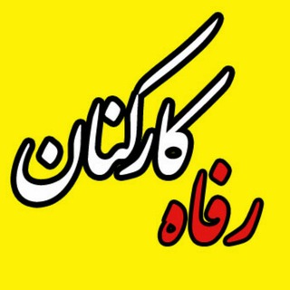 لوگوی کانال تلگرام refahekarkonan1 — رفاه کارکنان