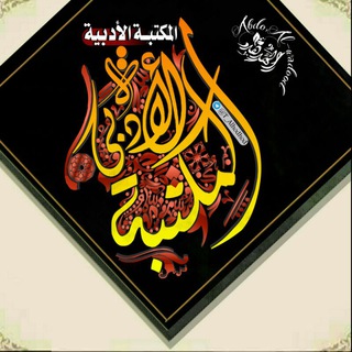 لوگوی کانال تلگرام refal45 — المكتبة الأدبية