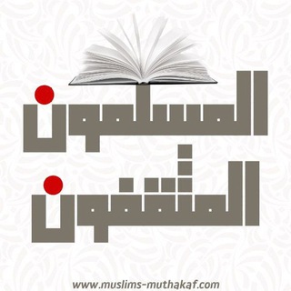 لوگوی کانال تلگرام refaqalgnah — المسلمون المثقفون