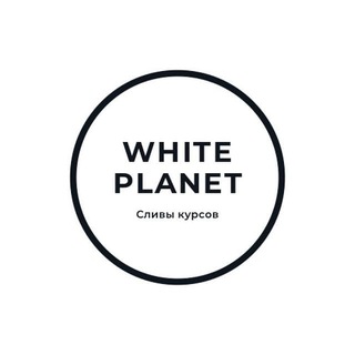 Логотип телеграм канала @refclub — White Planet || Сливы курсов, сливы схем заработка, абузы, халява.