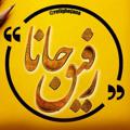 Telegram channel رفیق‌جانا♡.........عکس،بنفش،ماه،تولد🙁روزگار🙁نامرد😒مرده😒دیالوگ😒دل،شکسته،گرفته،تکستکده،مغز،کثیف،ممنوعه،بامداد،عاشقانه،عشق،ناب logo