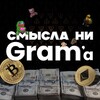 Логотип телеграм канала @refjustafun — Смысла ни GRAM’a