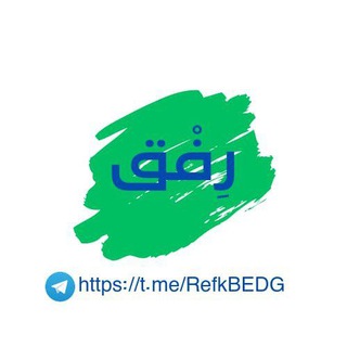 لوگوی کانال تلگرام refkbedg — رِفْق.