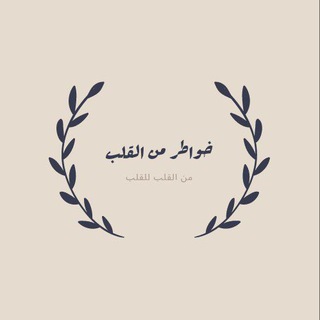 Logo of telegram channel reflections1234 — خواطر من القلب❤️