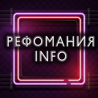 Логотип телеграм канала @refomaniya_info — Рефомания info