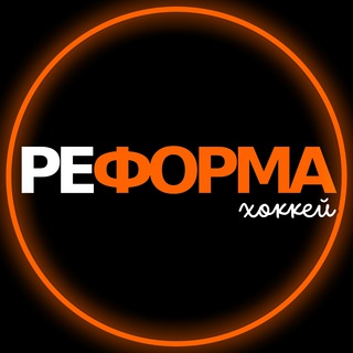 Логотип телеграм канала @reforma_hockey — Реформа хоккей | 🏒Сервисный центр | 🛒Магазин