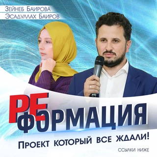 Логотип телеграм канала @reformation_bairov — Реформация