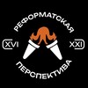 Логотип телеграм канала @reformed_perspective — Реформатская перспектива