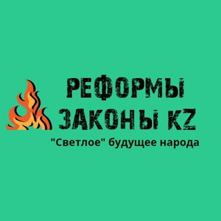 Telegram арнасының логотипі reformzak — РЕФОРМЫ И ЗАКОНЫ KZ 😱