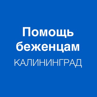 Логотип телеграм канала @refugee_assistance — Помощь беженцам. Калининград