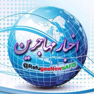 لوگوی کانال تلگرام refugeenewsafg — اخبار مهاجرين(رِنا)