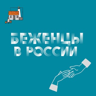 Логотип телеграм -каналу refugees_fromua — ♻️ Беженцы в РОССИИ