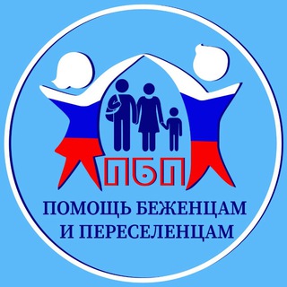 Логотип телеграм канала @refugeesrussia — БЕЖЕНЦЫ | РОССИЯ