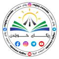 لوگوی کانال تلگرام regayxwendn — ڕێگای خوێندن ✪