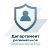 Логотип телеграм канала @regbezopasnosteao — Департамент региональной безопасности ЕАО