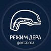 Логотип телеграм канала @regdera — Режим Дера