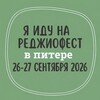 Логотип телеграм канала @reggiofest — Реджио-фестиваль