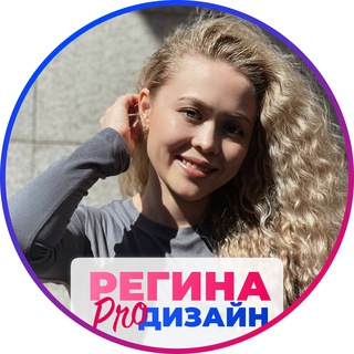 Логотип телеграм канала @regina_freelance — Регина | Дизайнер в инфобизнесе