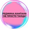 Логотип телеграм канала @regina_company — Реджина Кампани | Не Просто Танцы