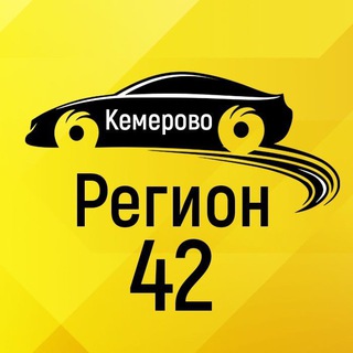 Логотип телеграм канала @region_42kem — Регион 42 Кемерово