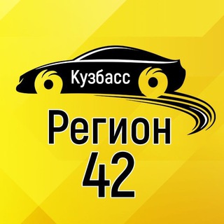 Логотип телеграм канала @region_42kuzbass — Регион 42 Кузбасс (Кемерово, Новокузнецк, Белово, Ленинск-Кузнецкий)