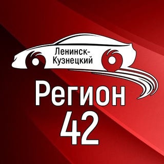 Логотип телеграм канала @region_42lnk — Регион 42 Ленинск-Кузнецкий, Полысаево