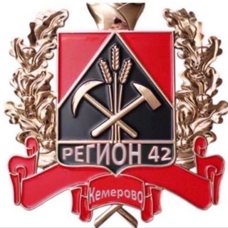 Логотип телеграм канала @region_kuzbass — РЕГИОН КУЗБАСС 42