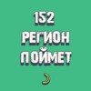 Логотип телеграм канала @region152poimet — 152 регион поймет (ТГ-канал)