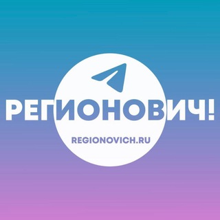 Логотип телеграм канала @region56ru — РЕГИОНОВИЧ!