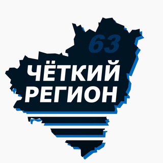 Логотип телеграм канала @region63ru — Чёткий Регион