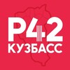Логотип телеграм канала @region_42_kuzbass — Регион 42 | Кузбасс