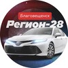 Логотип телеграм канала @region_blg — Регион 28 | Благовещенск авто