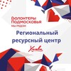 Логотип телеграм канала @regional_center_khimki — Региональный ресурсный центр «Волонтеры Подмосковья»